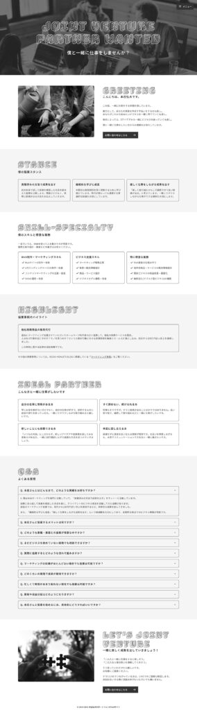 リニューアル3回目時点におけるポートフォリオサイトの競業パートナー募集ページの画像
