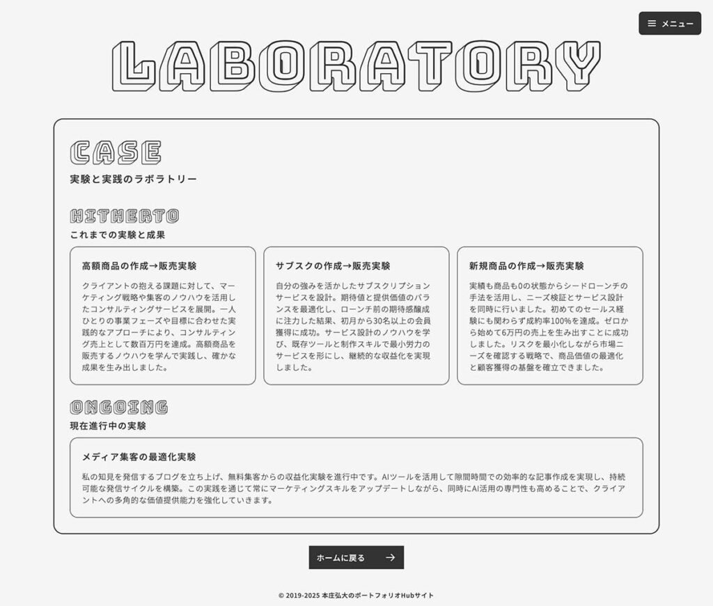 リニューアル3回目時点におけるポートフォリオサイトのラボラトリーページの画像